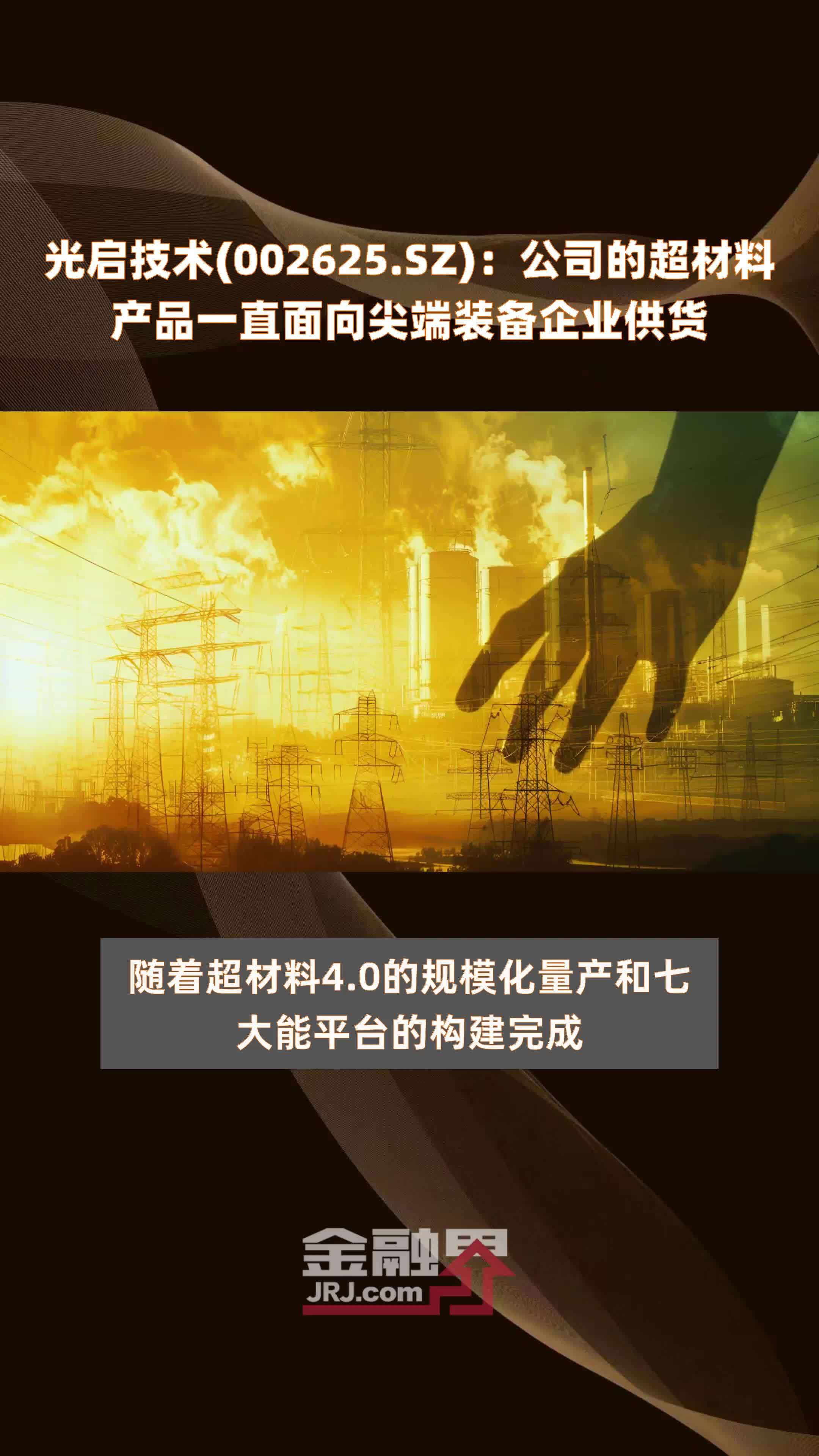 光啟技術(shù)超材料 瞄準(zhǔn)尖端裝備，創(chuàng)新驅(qū)動(dòng)未來(lái)軍工供應(yīng)鏈